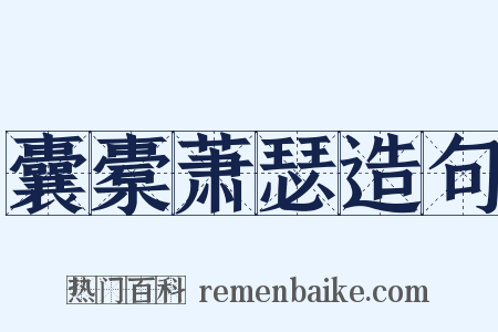 囊橐萧瑟造句是什么意思的图片